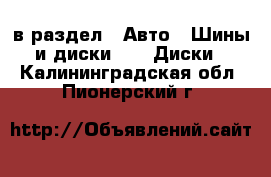  в раздел : Авто » Шины и диски »  » Диски . Калининградская обл.,Пионерский г.